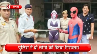 द्वारका: द्वारका जिले की नजफगढ़ पुलिस की कार्रवाई, बाइक पर स्टंट करने वाले एक महिला सहित दो लोग गिरफ्तार