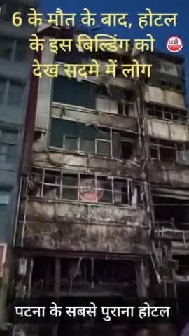 Patna के सबसे पुराना होटल PAL Hotel के Accident को नही भूल पा रही Public | Bihar news |
#patnanews #bihar #palhotel