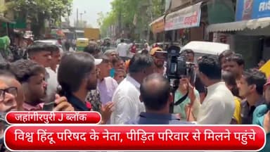 मॉडल टाऊन: जहांगीरपुरी में महिला की घर में घुसकर गोली मारकर हत्या के बाद पीड़ित परिवार से मिलने पहुंचे विश्व हिंदू परिषद के नेता