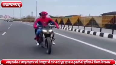 नजफगढ़: नजफगढ़ से पुलिस ने स्टंटबाज "स्पाइडरमैन व वुमन" को किया गिरफ्तार ,पुलिस ने थमाया रु 21.500 का चालान