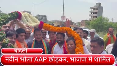 अलीपुर: बादली विधानसभा में नवीन भोला AAP छोड़कर, भाजपा में शामिल