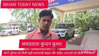 सोनो: सोनो पुलिस को मिली बड़ी कामयाबी कुआ बाक गांव से लूटा हुआ न्यू बाइक किया बरामद एसडीपीओ ने प्रेस कॉन्फ्रेंस कर दी जानकारी