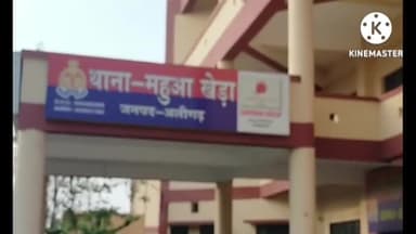 कोल: महुआ खेड़ा थाना क्षेत्र अंतर्गत मकान मालिक के घर में चोरी कर फरार हुआ किराएदार