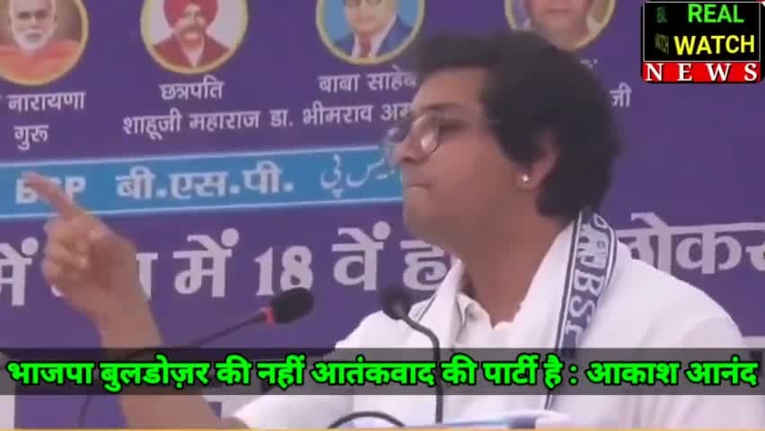 भाजपा बुलडोज़र की नहीं आतंकवाद की पार्टी है : आकाश आनंद

#akashanand #bsp #bjp