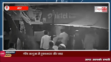 गॉंव अन्दुआ में दुकानदार और ग्राहक के बीच हुई मारपीट, दो लोग घायल, मोबाइल फोन को लेकर दोनों पक्षों के बीच में हुआ विवाद #माँट #mant #मथुरा #mathura