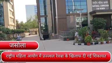 सरिता विहार: प्रज्ज्वल रेवन्ना के खिलाफ राष्ट्रीय महिला आयोग में महिला कांग्रेस ने दी शिकायत