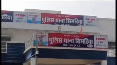 सिमरिया: रेकरा बस स्टैंड दो आरोपियों ने फरियादी के साथ की मारपीट मामला दर्ज