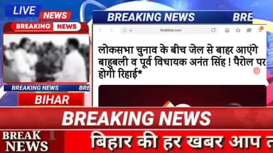 आज जेल से बाहर आएंगे बाहुबली अनंत सिंह?