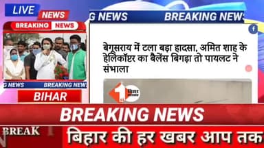 अमित शाह का हेलीकॉप्टर गिरने से बचा!