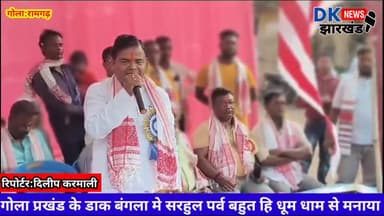 गोला प्रखंड के डाक बंगला मे सरहुल पर्व बहुत हि धूम धाम से मनाया #Dk_News_झारखण्ड