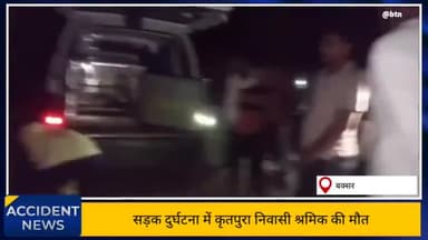 सड़क दुर्घटना में श्रमिक की।मौत ..
