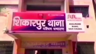 नरकटियागंज: शिकारपुर थाना क्षेत्र के एक गांव में शादी का झांसा देकर एक युवक ने मुंह बोली मौसी के साथ किया दुष्कर्म