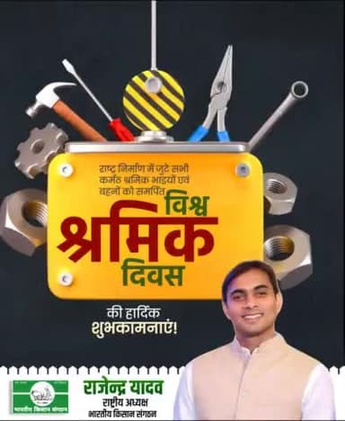 विश्व श्रमिक #दिवस की हार्दिक शुभकामनाएं।