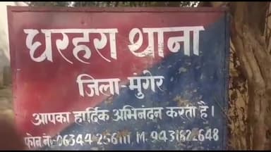 धरहरा: जमालपुर: भूमि विवाद में सेवानिवृत्त महिला रेल कर्मी की पीट-पीटकर हत्या