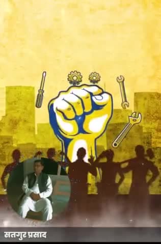 विश्व मजदूर दिवस पूरे विश्व में मनाया जा रहा है इस अवसर पर सभी देशवासियों वी पूरे दुनिया के सभी सम्मानित साथियों को तहे