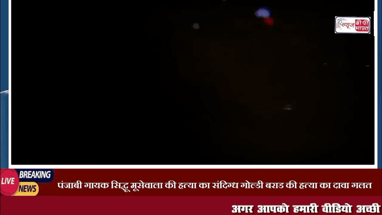 Goldy Brar: जिंदा है पंजाबी गायक सिद्धू मूसेवाला का हत्यारा गोल्डी बराड़ |  ऐसे खुला पूरा मामला #GoldyBrar #SidhuMoosewala