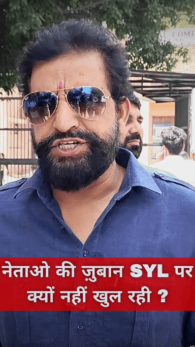 नेताओ की ज़ुबान SYL पर क्यों नहीं खुल रही ?

#SYL #LokasabhaElection2024 #Jaihindsena #NaveenJaihind #Rohtak #Haryana