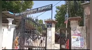 मेहनगर: सरायमीर क्षेत्र में नाबालिग किशोरी संग दुष्कर्म में कोर्ट ने 1 आरोपी को सुनाई 10वर्ष के कारावास व ₹12हजार अर्थदंड की सजा