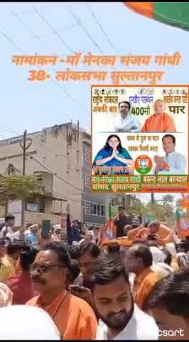 भारतीय जनता पार्टी जिन्दाबाद + राष्ट्रीय लोकदल एनडीए गठबंधन जिन्दाबाद  भारतीय जनता पार्टी + राष्ट्रीय लोकदल एनडीए गठबंधन की 38 सुलतानपुर लोकसभा प्रत्याशी श्रीमती मेनका संजय गांधी जी को वोट देकर भारी बहुमत से विजयी बनाए । अबकी बार 400 पार