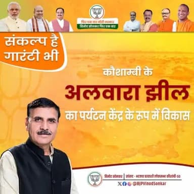 कौशाम्बी के अलवारा झील को पर्यटन केंद्र के रूप में विकसित कर जनता के लिए एक अलग ही नैसर्गिक आनंद की अनुभूति सुनिश्चित करेंगे। 
#AbkiBar400Par
#PhirEkBaarModiSarkar
#VinodSonkarPhirEkBaar