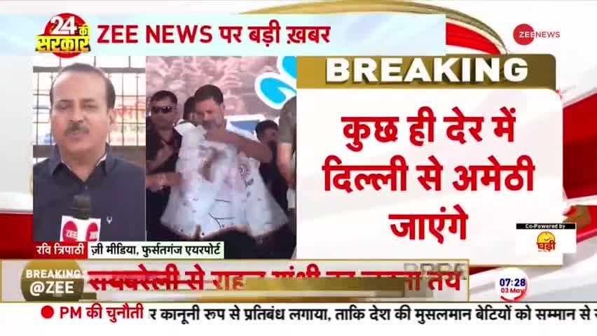 Raebareli-Amethi Breaking: थोड़ी देर में दिल्ली से अमेठी के लिए रवाना होंगे सोनिया, प्रियंका और
राहुल #viralvideoシ #mamt