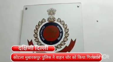 डिफेन्स कॉलोनी: गुर्जर चौक पिलांजी पुलिया के पास से वाहन चोर को कोटला मुबारकपुर पुलिस ने किया गिरफ्तार चोरी की बाइक और दो मोबाइल बरामद