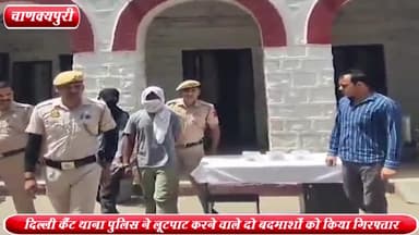 चाणक्यपुरी: चाणक्यपुरी से दिल्ली कैंट थाना पुलिस के हत्थे चढ़े लूटपाट करने वाले 2 कुख्यात बदमाश ,2 मोबाइल व कैश बरामद