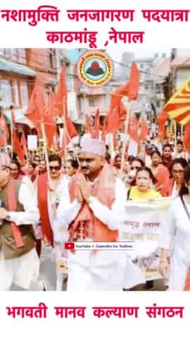 नशामुक्त नेपाल राष्ट्र निर्माण हेतु विशाल नशामुक्ति जनजागरण पदयात्रा, काठमांडू(नेपाल)
#bmks #bmksNepal #drugfreenepal #viral #trending #todaytrending #viralpost