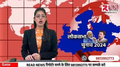 BIHAR : READ NEWS ने बिहार के उम्मीदवार से लोकसभा पर चर्चा की