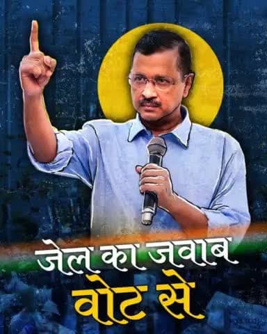 दिल्ली के बेटे को जेल भेजने वालों,
दिल्ली देगी #जेल_का_जवाब_वोट_से