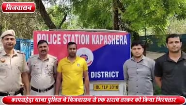 कापसहेड़ा: बिजवासन से कापसहेड़ा थाना पुलिस ने एक शराब तस्कर को किया गिरफ्तार ,130 कार्टन अवैध शराब बरामद