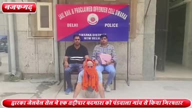 नजफगढ़: पंडवाला गांव से द्वारका जेलबेल सेल ने एक तड़ीपार बदमाश को किया गिरफ्तार ,अवैध शराब तस्करी के 2 मामले है दर्ज़