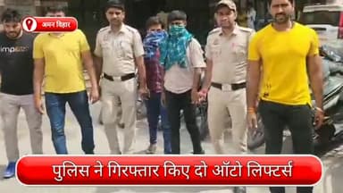 रोहिणी: अमन विहार थाना पुलिस ने ऑटो लिफ्टर गिरोह का किया भंडाफोड़, चोरी के 16 वाहनों के साथ दो ऑटो लिफ्टर गिरफ्तार