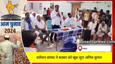 अश्विनी चौबे ने बक्सर को लूटा : अनिल कुमार