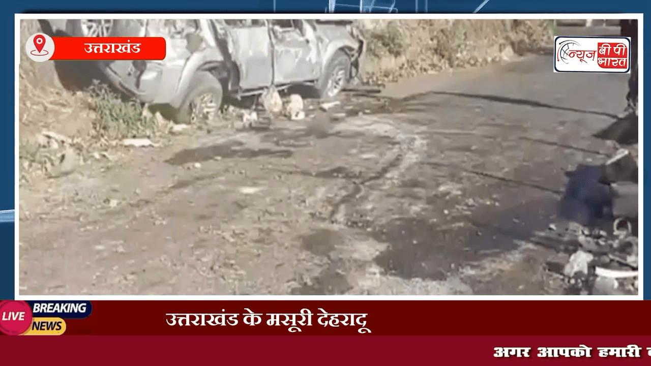 उत्तराखंडउत्तराखंड के मसूरी देहरादून रोड पर अनियंत्रित होकर गहरी खाई में गिरी कार,5 छात्रों की मौत #uttrakhand #mansuri #dehatadun #accident