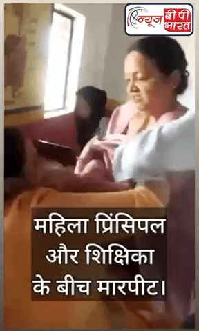 उत्तर प्रदेश के आगरा में देर से स्कूल आने को लेकर शिक्षिका व महिला प्रिन्सिपल में हुई मारपीट वीडियो वाइरल #Agranews #viralvideoreelsfb #newsbpbharat #agra