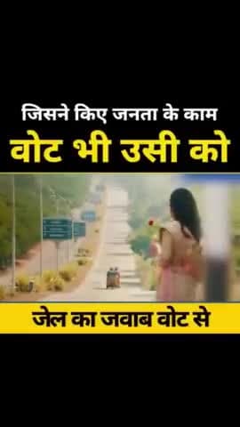 जिसने किये जनता के काम,
वोट भी उसी को 🙌💯

#जेल_का_जवाब_वोट_से