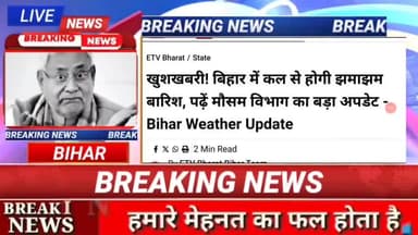 खुशखबरी बिहार में कल से होगी छमाछम बारिश पढ़ें मौसम विभाग का बड़ा अपडेट bihar weather update #biharnews #Digitalnewsbiha