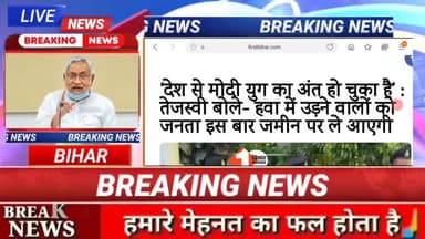 देश से मोदी युग का अंत हो चुका है तेजस्वी बोले हवा में उड़ने वालों को जनता इस बार जमीन पर ले आएगी #biharnews #digitalnew