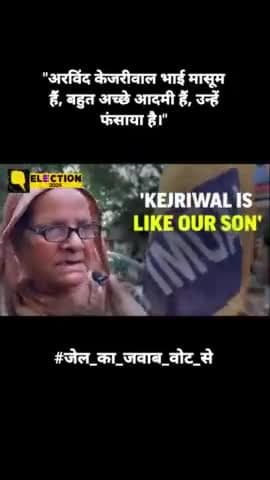 दिल्ली अपने बेटे की गिरफ्तारी का जवाब देगी 💯

#जेल_का_जवाब_वोट_से
