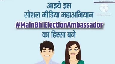 रनियां: आप भी ले हिस्सा #MainBhiElectionAmbassador कार्यक्रम में, 07 मई 2024 को शाम 06 बजे 08 बजे तक