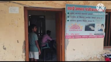 चेरिया बरियारपुर: चेरियाबरियारपुर प्रखंड  मुख्यालय स्थित आधार पंजीकरण केंद्र के संचालक कर रहे मनमानी, पीड़ित ने बीडीओ को दिया आवेदन