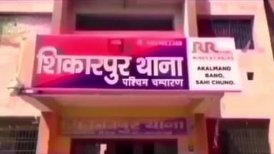 नरकटियागंज: शिकारपुर थाना क्षेत्र के मलदहिया गांव में निजी जमीन पर पीसीसी सड़क बनाने के मामले में हुई मारपीट, एफआईआर दर्ज