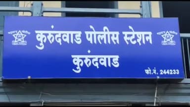 कागल: शिवनाकवाडी येथे अवैधरित्या देशी-विदेशी दारुची विक्री करताना कुरुंदवाड पोलिसांनी केली एकाला अटक