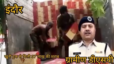 इंदौर: 5 साल के बच्चे का एक्सीडेंट करने वाले ट्रक से मिली 1400 पेटी शराब 37 लाख कीमत की बताया ग्रामीण डीएसपी उमाकांत चौधरी ने