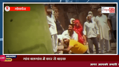 गोवर्धन: गांव बछगांव में कार से बाइक टकराने की शिकायत करने पर दबंगों ने युवक के घर पर किया पथराव, विडिओ वायरल #प्रेस #govardhan #fight #villagefight