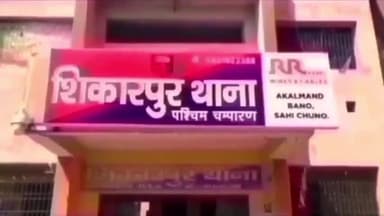 नरकटियागंज: शिकारपुर थाना क्षेत्र के एक गांव से कोचिंग जाने के दौरान छात्रा हुई लापता, दर्ज हुई FIR