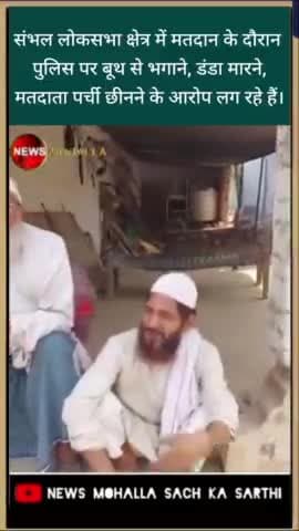 उत्तर प्रदेश के संभल लोकसभा क्षेत्र में मतदान के दौरान पुलिस पर बूथ से भगाने, डंडा मारने, मतदाता पर्ची छीनने के आरोप