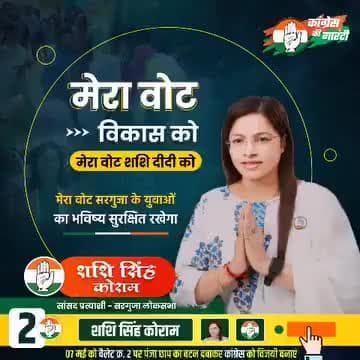 पंजा में बटन दबाना है......!
शशि दीदी को जिताना है..!!

#जीतबो_सरगुजा 
#सरगुजा_की_बेटी_शशि