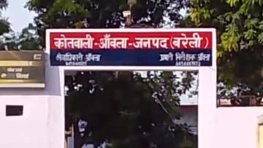 आंवला: आंवला थाना में बैनामे में धोखाधड़ी के आरोप में अदालत के आदेश पर रिपोर्ट दर्ज।